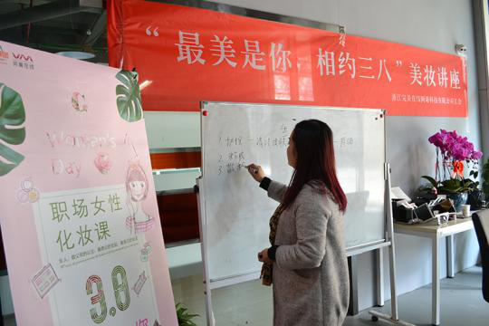 【“最美是你”三八节美妆讲座成功举办】