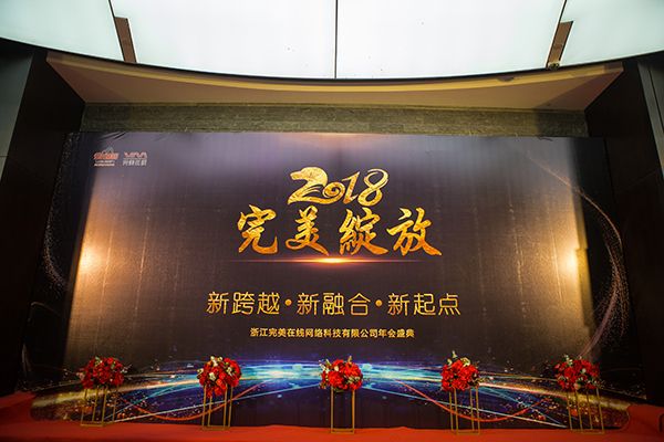 【完美绽放2018—暨完美在线2018年年会盛典】