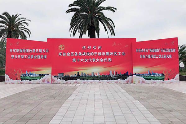 【热烈庆祝鄞州区总工会第十六次代表大会召开】
