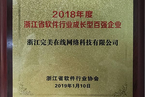 【完美在线获“2018年度浙江省软件行业成长型百强企业”荣誉称号】