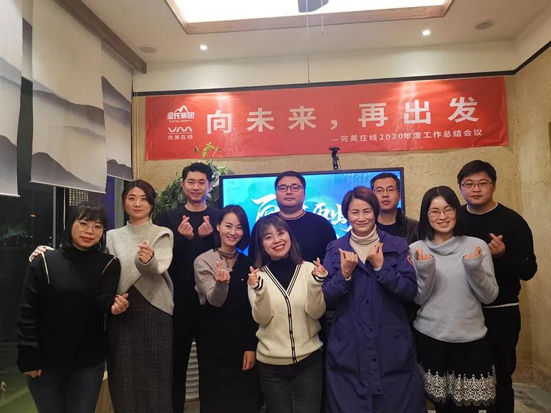 【向未来再出发-完美在线2020年度工作总结会议】